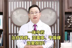 一味中药，治疗风痒、湿毒痒、干燥痒，效果很好！视频封面