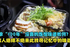 日本这家传了4代人的小饭馆，菜单100年没变动，顾客感叹回忆满满视频封面