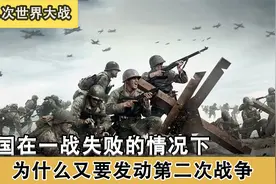 二战爆发真正原因，多个国家陷入战争，德意日怎么掀起战争的视频封面