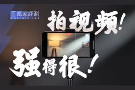 论拍视频，安卓究竟比iPhone差在哪？丨凰家评测视频封面