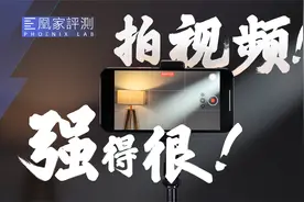 论拍视频，安卓究竟比iPhone差在哪？丨凰家评测视频封面