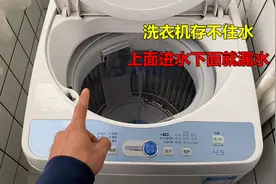 洗衣机存不住水，上面进水下面管子就漏水？师傅告诉你是什么原因视频封面