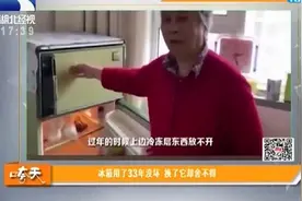 冰箱用了33年没坏，换了它却不舍得视频封面