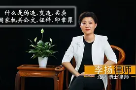 律师李扬教授讲“伪造、变造、买卖国家机关公文、证件、印章罪”视频封面