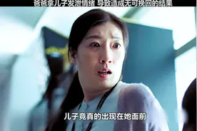爸爸将情绪发泄在儿子身上，导致造成无可挽回的结果视频封面
