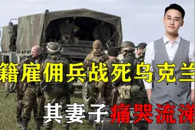 台籍雇佣兵战死乌克兰，其妻子收到死讯痛哭流涕：曾劝他别去视频封面