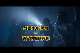 战锤40K-黑潮-慈父纳垢疼死你视频封面