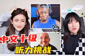 中文十级听力大挑战！让外国人崩溃的9道题目，你能听懂答案吗？视频封面