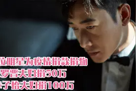 300位明星为疫情捐款捐物！罗晋夫妇捐50万，章子怡夫妇捐100万视频封面