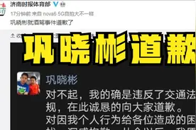 巩晓彬发文道歉，酒驾如何处理？济南交警、俱乐部及律师做出回应视频封面