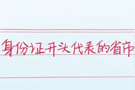 身份证开头代表的省份，你的是什么开头的？看看对不对视频封面