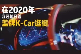 舊車|在2020年，我还能开着一辆挂蓝牌的K-Car去逛街视频封面