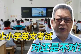 每周石评丨废止小学英文考试，对还是不对？视频封面