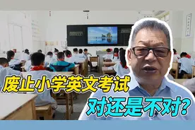 每周石评丨废止小学英文考试，对还是不对？视频封面