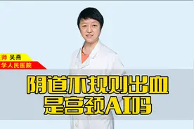 阴道不规则出血是宫颈癌吗？视频封面
