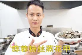 厨师长教你：“粉丝蒸花甲”的家常做法，特别适合老人孩子食用