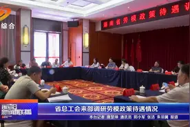 省总工会来邵调研劳模政策待遇情况视频封面