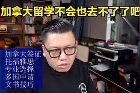 加拿大留学不会也去不了了吧？这个政策什么意思？（直播回放）视频封面