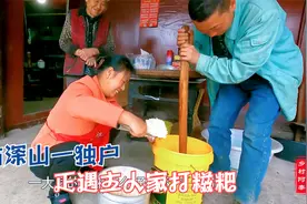 贵州深山探访一独户人家，体验农村打糍粑，蹭饭都蹭得这么自然视频封面