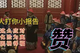 同事打你小报告，领导质问你，咋办？这么应对，化险为夷因祸得福视频封面