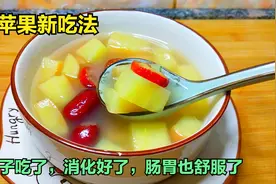 天冷苹果别生吃了，教你新吃法，孩子吃了消化好了，肠胃也舒服了视频封面