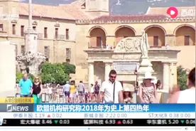 大气中二氧化碳浓度继续上升！欧盟机构称2018年为史上第四热年视频封面