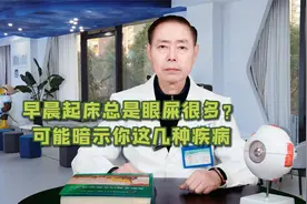 早晨起床总是眼屎很多？可能暗示你这几种疾病