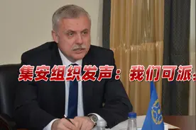 需要多少就派多少！乌东前线战火猛烈，集安组织：我们可派兵维和视频封面