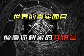 世界的真实面目，颠覆想象的共济会，藏在人体的蜥蜴人视频封面