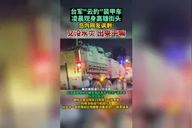 台军“云豹”装甲车凌晨现身高雄街头，遭岛内网友讽刺视频封面