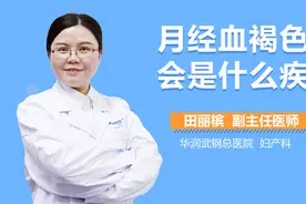 月经血褐色会是什么疾病？视频封面