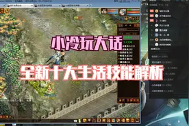 大话西游2经典版十大全新生活技能全方位分析（实操点石之术）视频封面