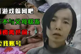 为打游戏，躲网吧10年不与父母联系，患肺痨离世前：别卖我账号视频封面