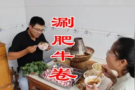 290买了6.5斤牛肉，自制“肥牛卷”，涮肥牛卷吃到爽，喝点酒过瘾视频封面