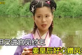 妲己进宫见纣王，姜皇后好心赠凤符，古装神话剧视频封面