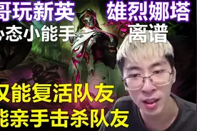 猴哥玩新英雄烈娜塔，不仅能复活队友，还能亲手击杀队友，就离谱视频封面