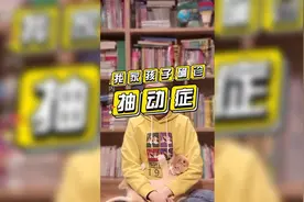我治好了孩子的抽动症，想和大家分享我的经验教训视频封面