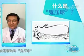 什么是“鬼压床”？专家现场解答，当心发作性睡病找上门|生活圈视频封面