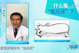 什么是“鬼压床”？专家现场解答，当心发作性睡病找上门|生活圈视频封面