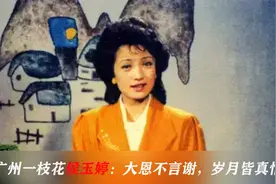 广东一枝花侯玉婷：曾婉拒央视邀请，红遍全国后、因绯闻隐退多年视频封面