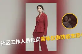 深圳名海社区工作人员证实袁咏仪做防疫志愿者：她很低调，感谢她视频封面