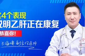 4个表现说明乙肝正在康复，恭喜你！视频封面