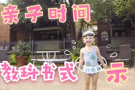 如何正确带萌娃游泳？第一次亲子游泳，教科书级示范！视频封面
