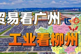 广西没有工业？柳州第一个不服！视频封面
