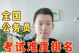 全国各省公务员考试难度排行！看看你的省份排第几？视频封面