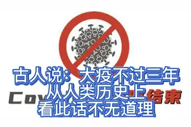古人说：大疫不过三年，从人类历史上看此话不无道理视频封面