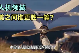 无人机领域，中美之间谁更胜一筹？视频封面