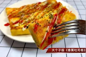 方便快捷的早餐，香蕉吐司卷，香甜软嫩营养饱腹，简单的家常做法视频封面
