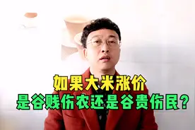 如果大米涨价，是谷贱伤农还是谷贵伤民？
