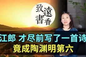 “江郎才尽”中的江郎是谁？江郎才尽前写一首诗，竟成陶渊明第六视频封面